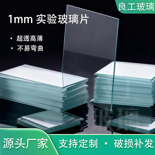 科研实验光学玻璃片 实验室1mm透明白玻璃1/2/3/4/5毫米 支持定制