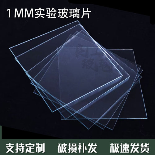 1MM现货/实验室用电子玻璃基片多规格/钠钙玻璃 生物载玻片盖玻片