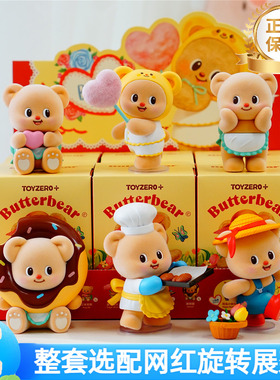 黄油小熊盲盒butterbear甜蜜日常系列自带黄油香味可爱网红爆款
