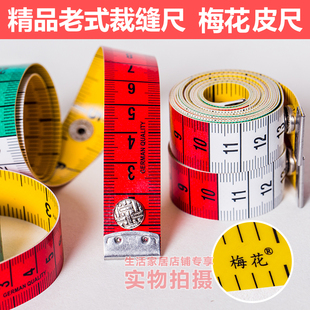 梅花高端三围尺子皮尺身高减肥服装尺家用尺腰围腿围厘米市尺市寸