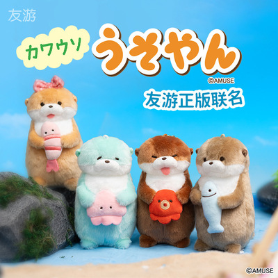 友游正版amuse水獭毛绒挂件包包挂饰钥匙扣女孩可爱玩偶毛绒玩具