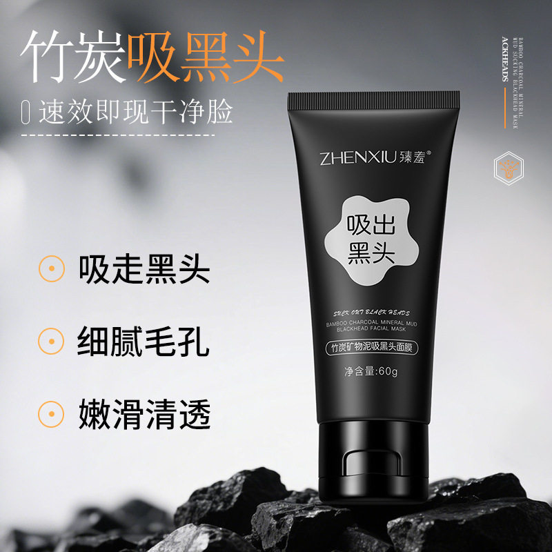 正品臻羞竹炭矿物泥面膜去角质收缩毛孔祛痘黑头粉刺清洁撕拉面膜