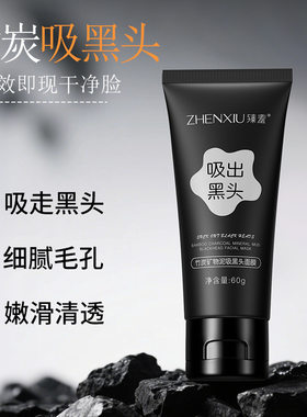 正品臻羞竹炭矿物泥面膜去角质收缩毛孔祛痘黑头粉刺清洁撕拉面膜
