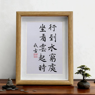 行到水穷处坐看云起时 手写书法摆台办公室桌面摆件中式客厅挂画