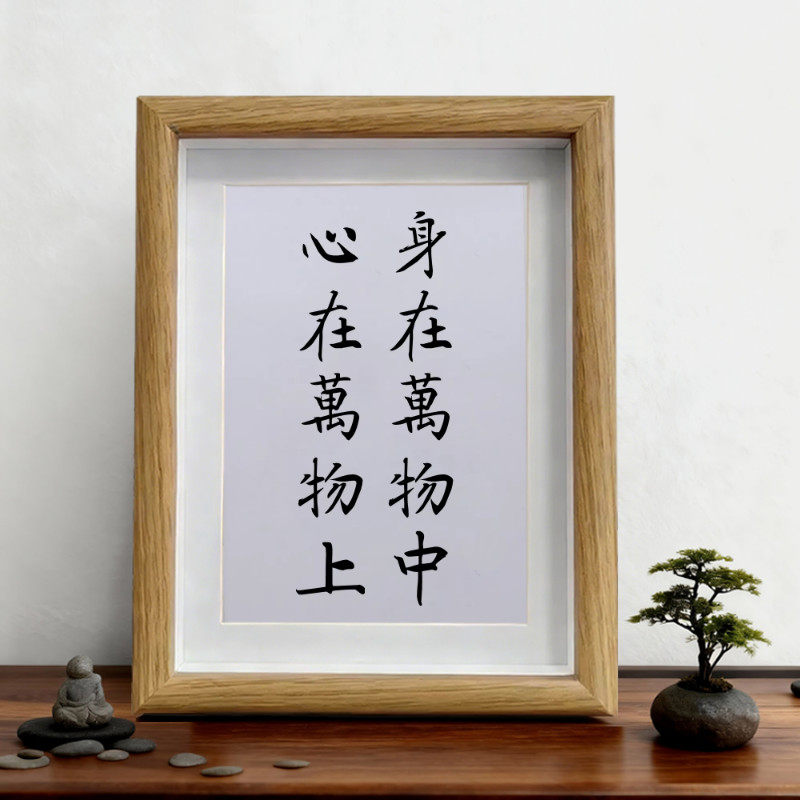 身在万物中心在万物上客厅手写挂墙挂画办公室励志摆件装饰字画