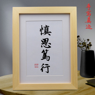 慎思笃行学校教室办公室手写摆件学生书房励志学习摆台挂画字画