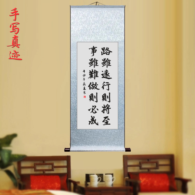 路虽远行则将至事虽难做则必成 客厅书法挂画书房办公室励志字画