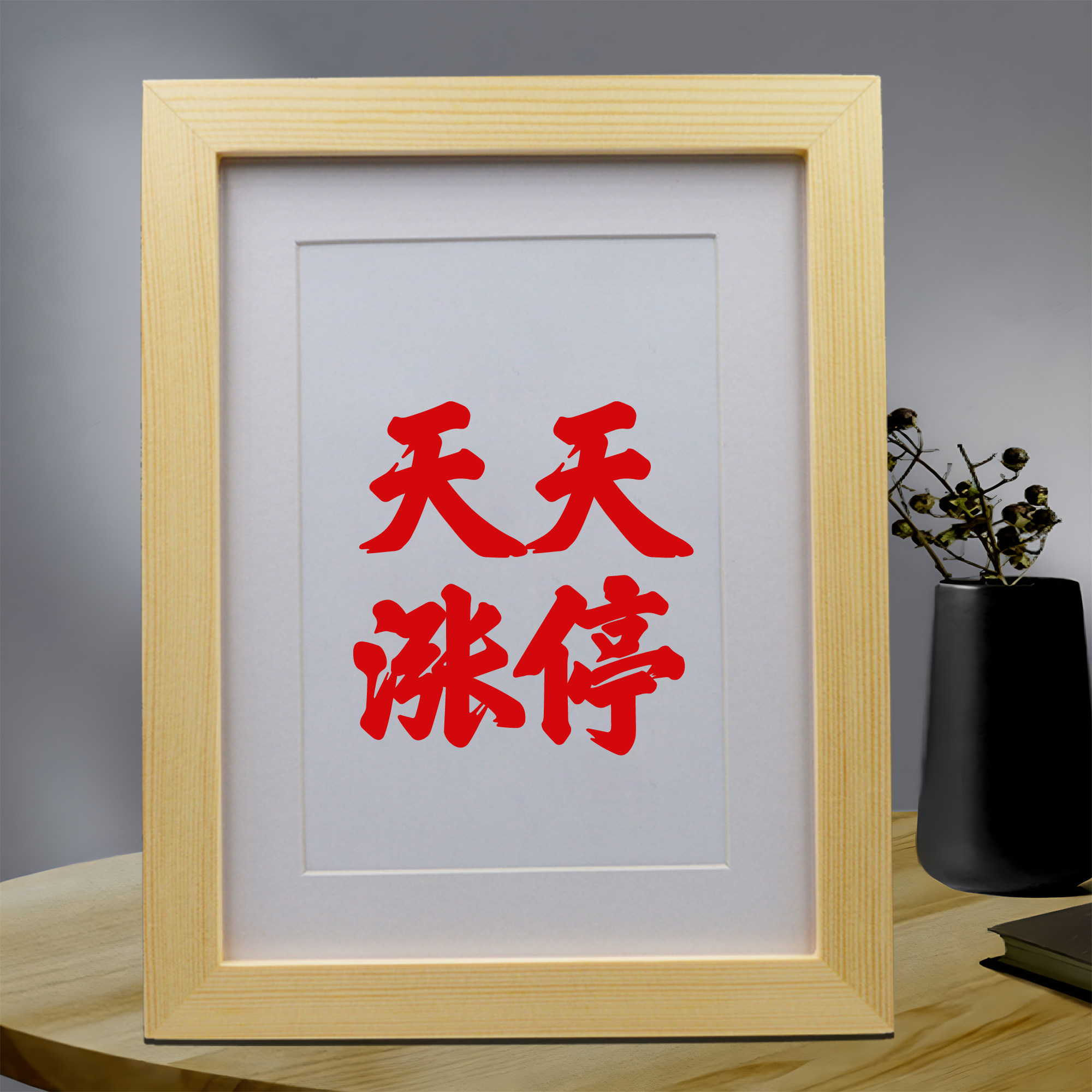 天天涨停摆件股民炒股办公室桌面手写书法摆台挂画客厅励志字画