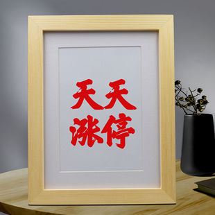 天天涨停摆件股民炒股办公室桌面手写书法摆台挂画客厅励志字画