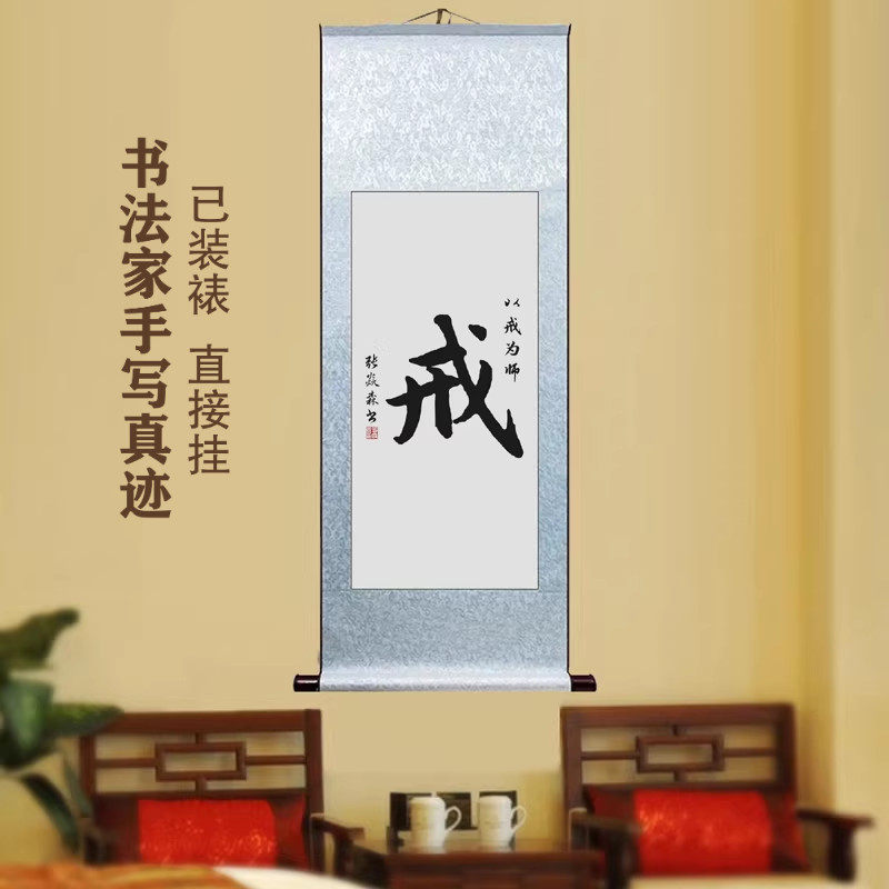 戒以戒为师客厅手写书法挂画办公室励志学习装饰字画书房卧室卷轴