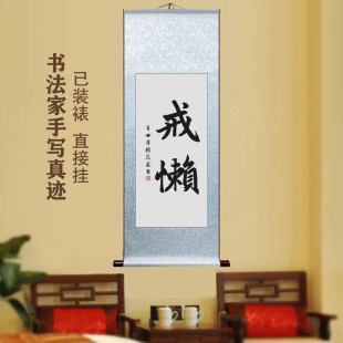 戒懒客厅卧室书房手写励志书法挂画办公室玄关名家中式装饰字画