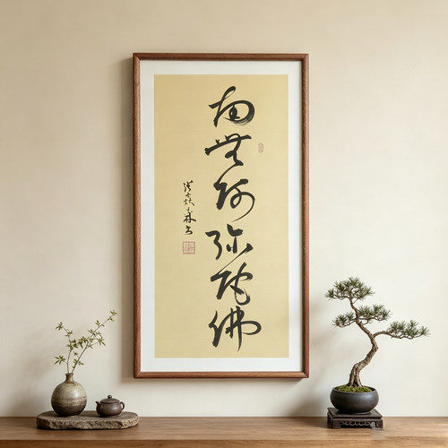 南无阿弥陀佛草书手写书法已装框禅意书画办公室书房客厅茶室挂画