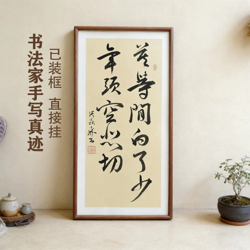 莫等闲白了少年头空悲切手写书法禅意书画办公室书房客厅茶室挂画