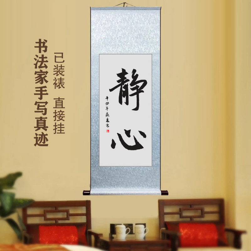 静心书房客厅书法挂画办公室卧室励志手写字画作品真迹卷轴装饰画
