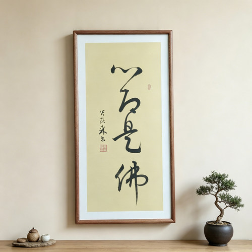 心即是佛手写书法作品真迹已装框禅意书画办公室书房客厅茶室挂画