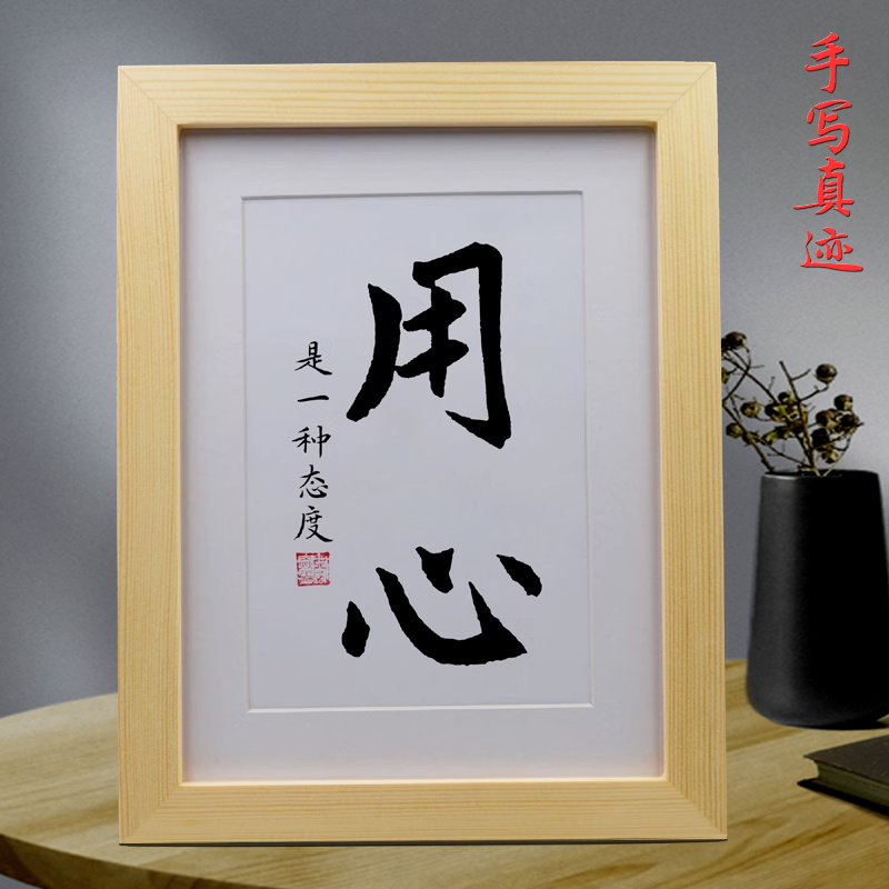 用心是一种态度手写书法励志摆件办公室桌面摆台卧室字画书房挂画
