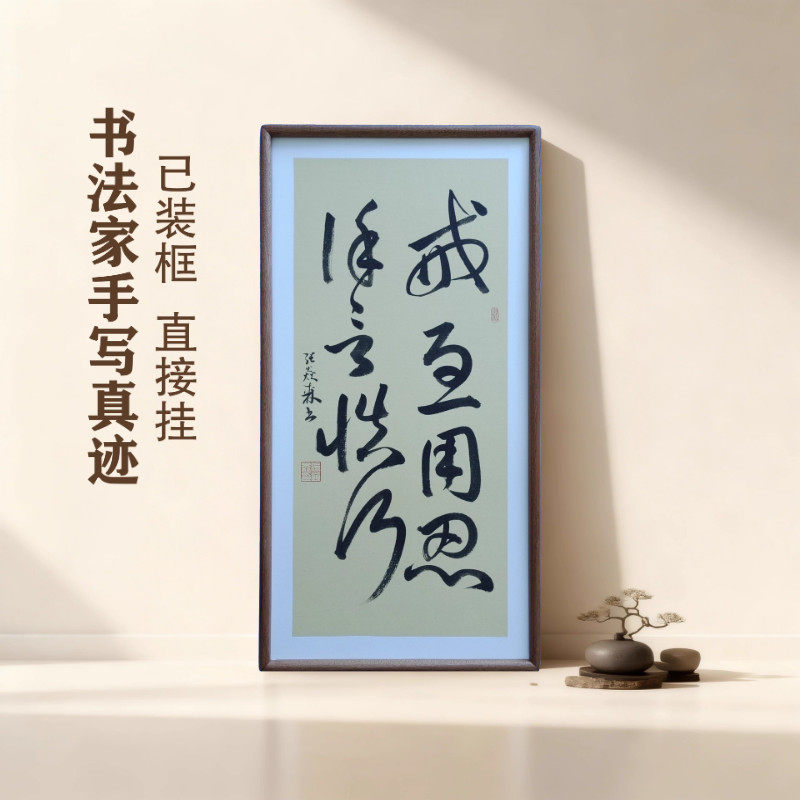 手写书法 戒急用忍谨言慎行 侘寂风客厅玄关禅意字画茶室书房挂画