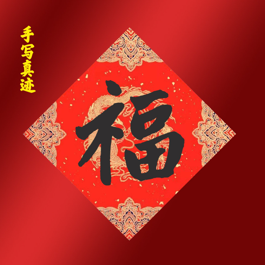 2024龙年手写福字书法对联新年门对门联春联过年年货新春礼物定制