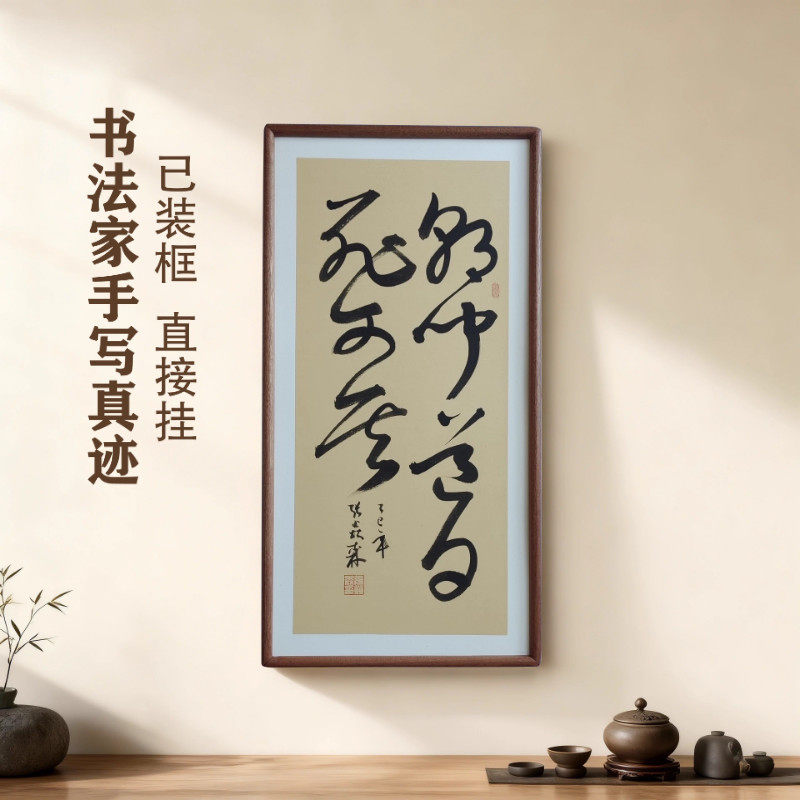 手写书法 朝闻道夕死可矣 侘寂风客厅玄关禅意字画茶室书房挂画