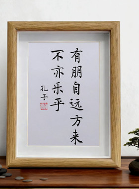 有朋自远方来不亦乐乎办公室桌面摆件书房摆台字画客厅手写挂画