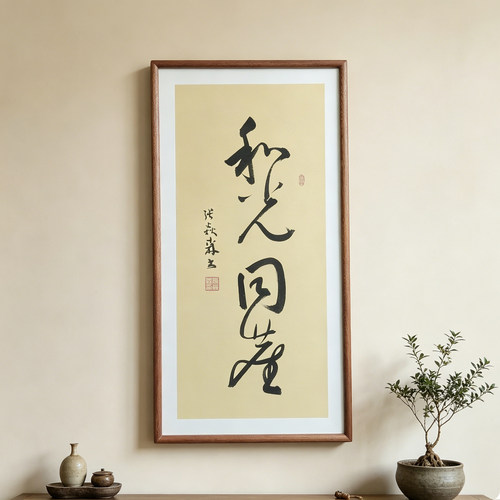 和光同尘手写书法作品真迹已装框禅意书画办公室书房客厅茶室挂画