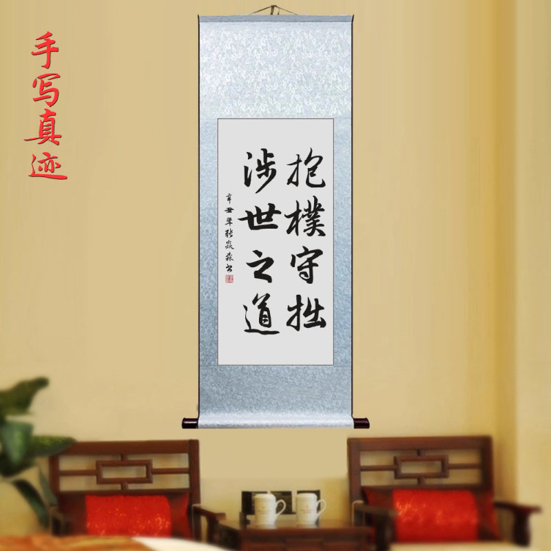 抱朴守拙 涉世之道 房间客厅手写书法作品挂画书房办公室励志字画