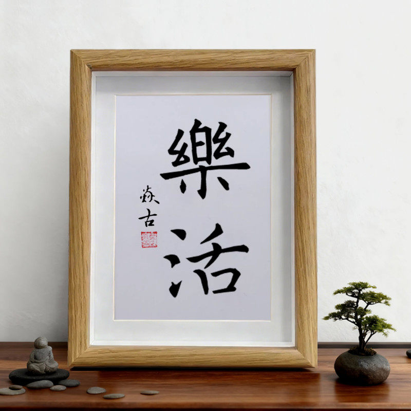 乐活 手写书法真迹摆台挂画客厅卧室字画办公桌桌面摆件装饰画