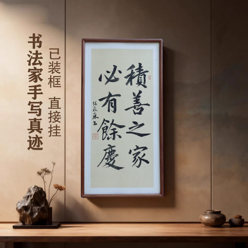 手写书法真迹积善之家必有余庆客厅禅意字画书房客厅茶室民宿挂画