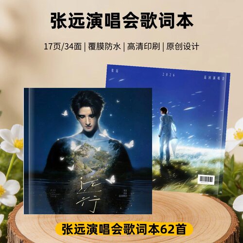张远2026演唱会歌词本纪念册高清覆膜防水明星周边应援相册