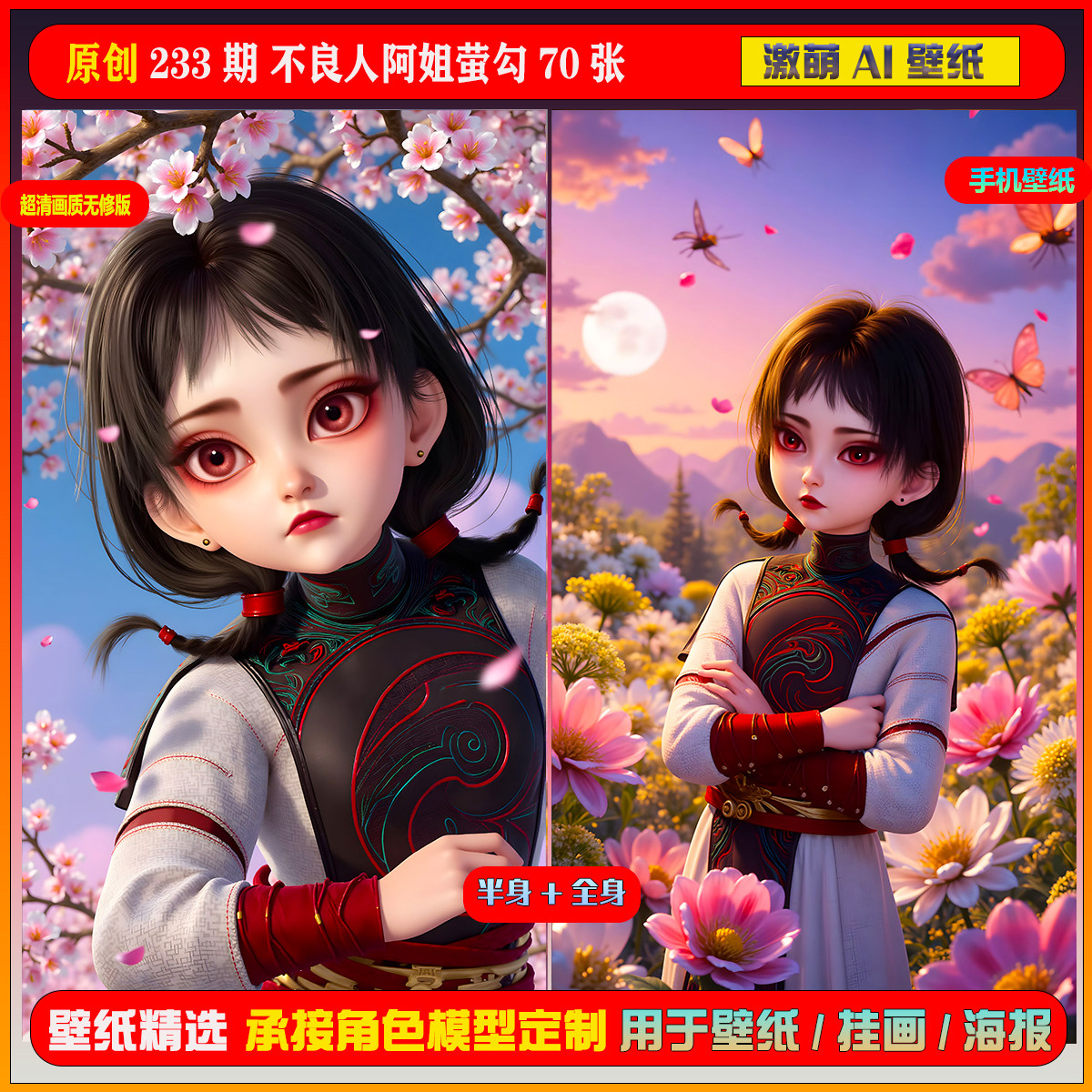 233期 不良人阿姐萤勾70张 短视频同期扩展图包手机壁纸