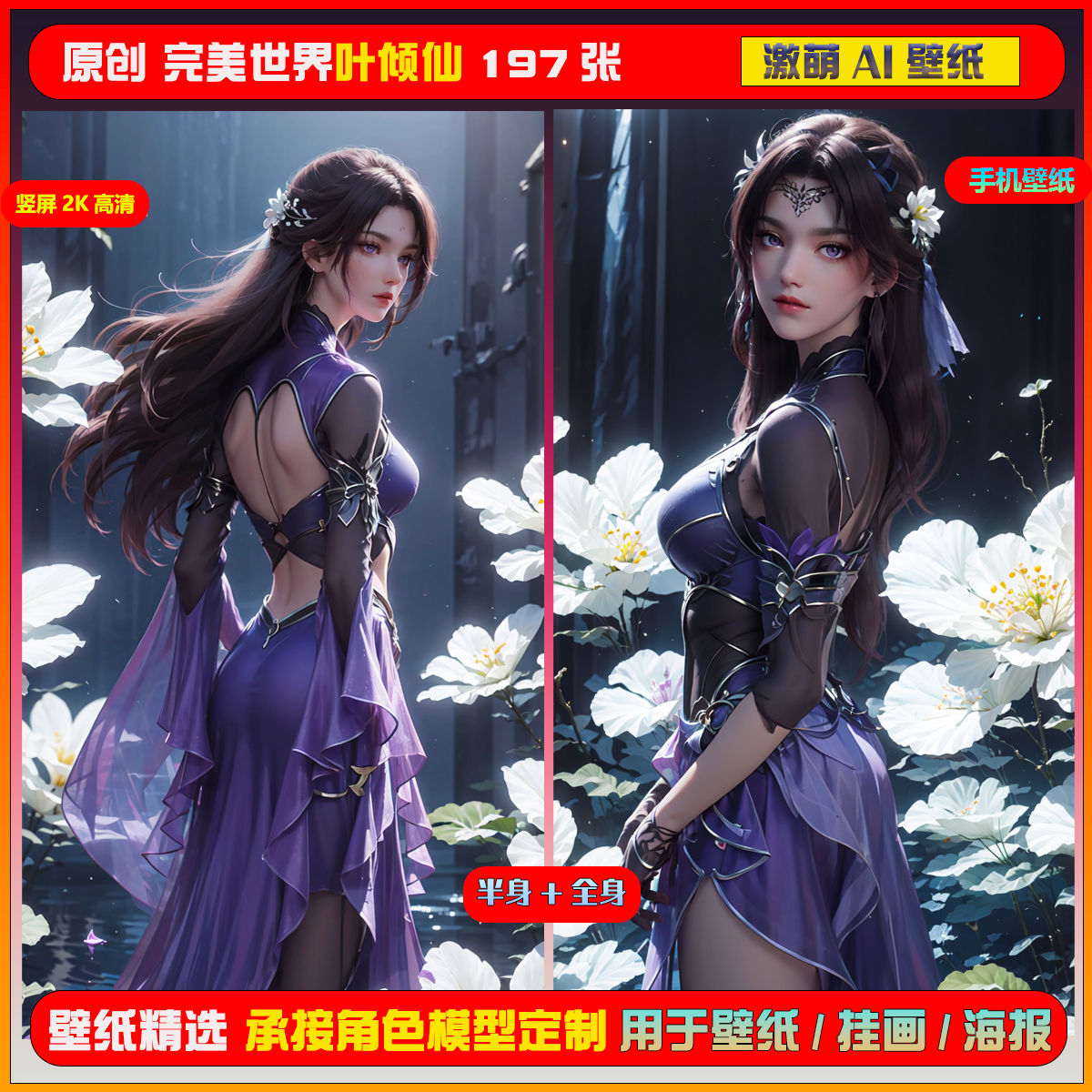 073期激萌ai原创精选完美世界天瑶170张竖屏2K！手机壁纸