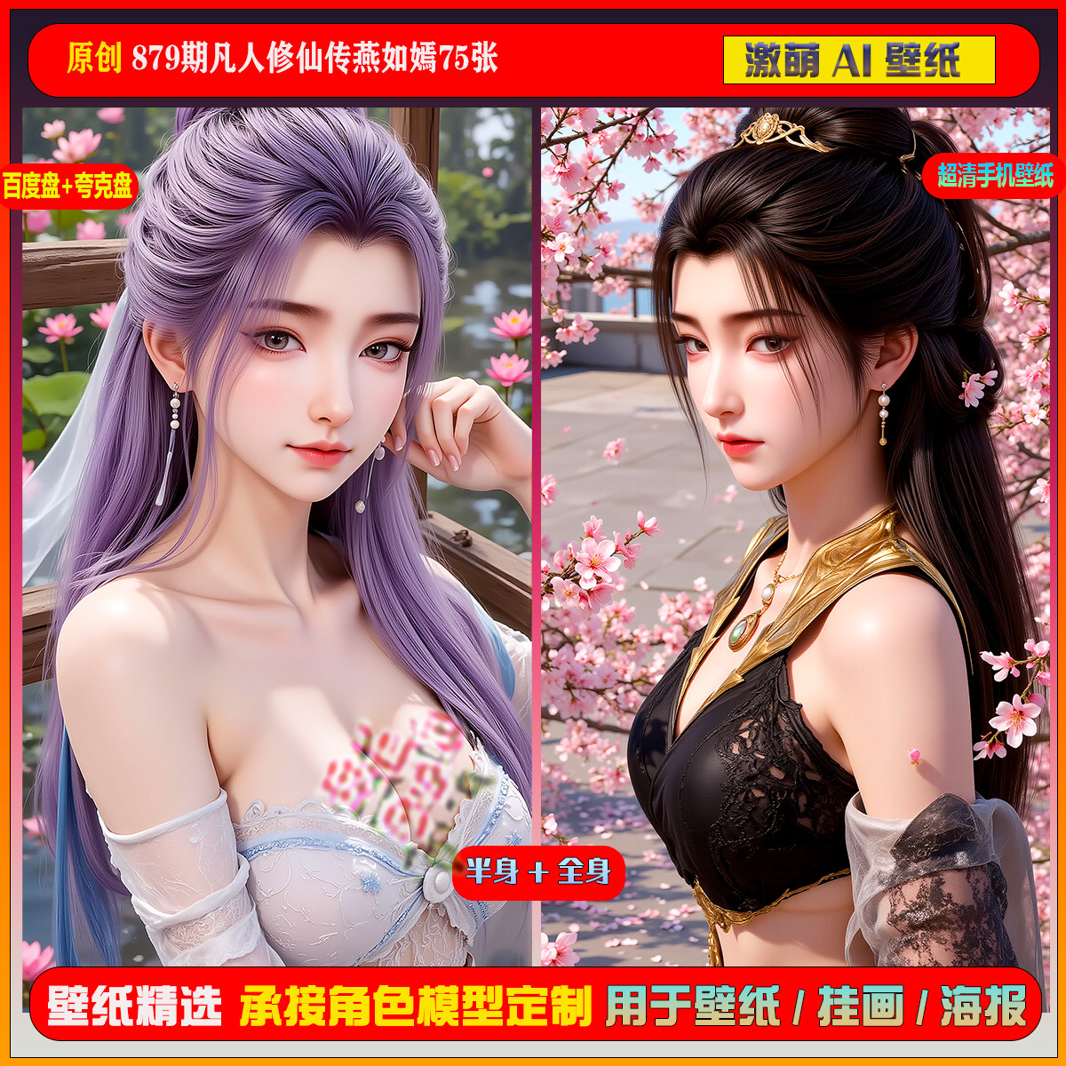 激萌原创75张 879期凡人修仙传燕如嫣6K手机壁纸美图国漫美女