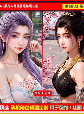 激萌原创75张 879期凡人修仙传燕如嫣6K手机壁纸美图国漫美女