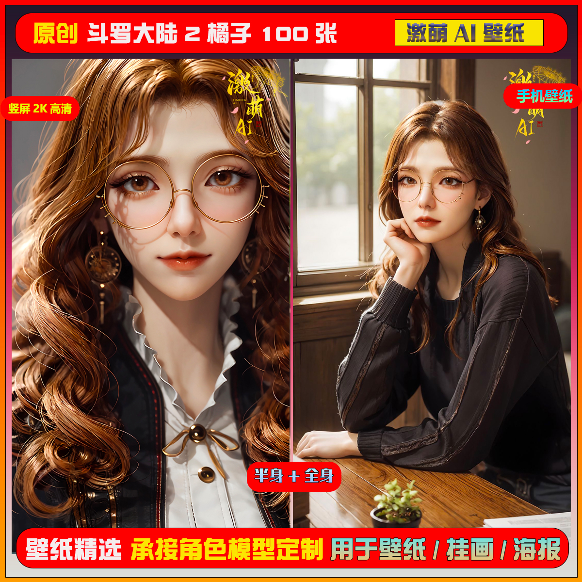 0157期激萌ai原创 斗罗大陆2橘子100张竖屏2K手机壁纸