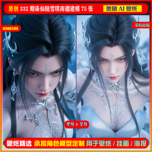 332期诛仙陆雪琪南疆建模6K手机壁纸美图cg素材 激萌原创75张