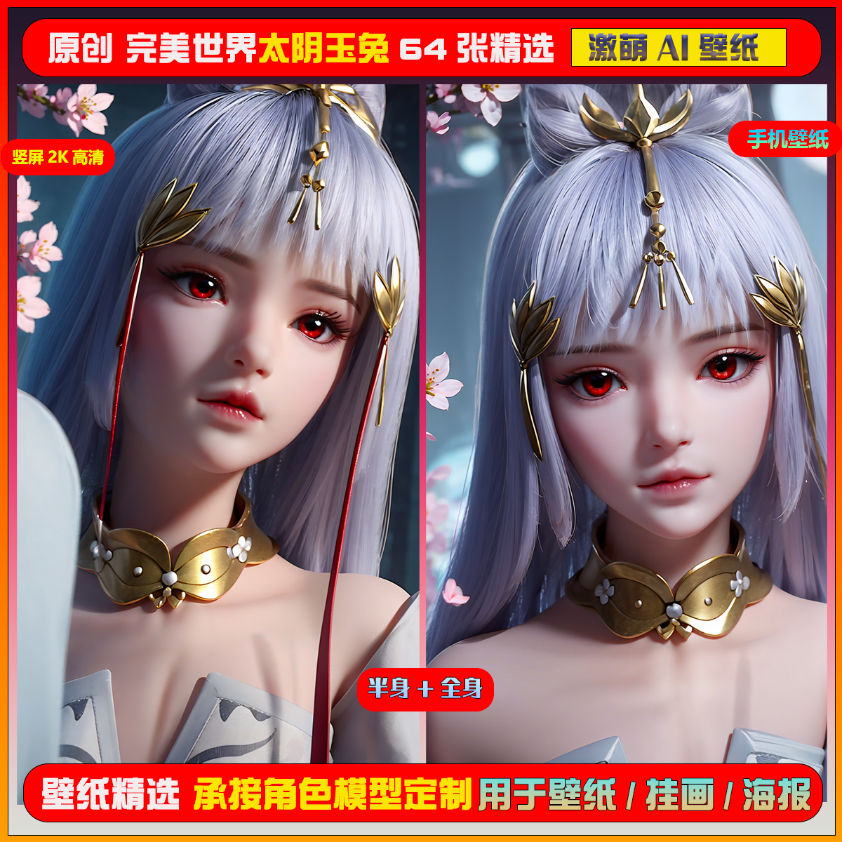 051期激萌ai原创精选完美世界太阴玉兔泛化64张竖屏2K！手机壁纸