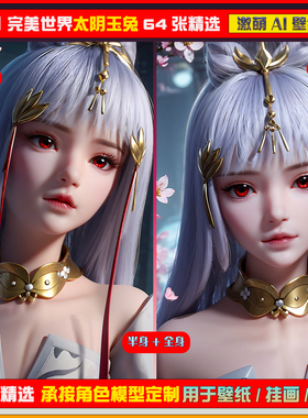 051期激萌ai原创精选完美世界太阴玉兔泛化64张竖屏2K！手机壁纸