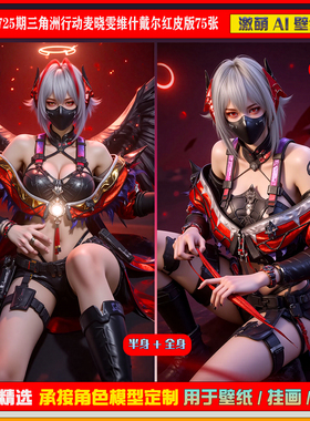 激萌原创75张 725期三角洲行动麦晓雯维什戴尔红皮版6K手机壁纸