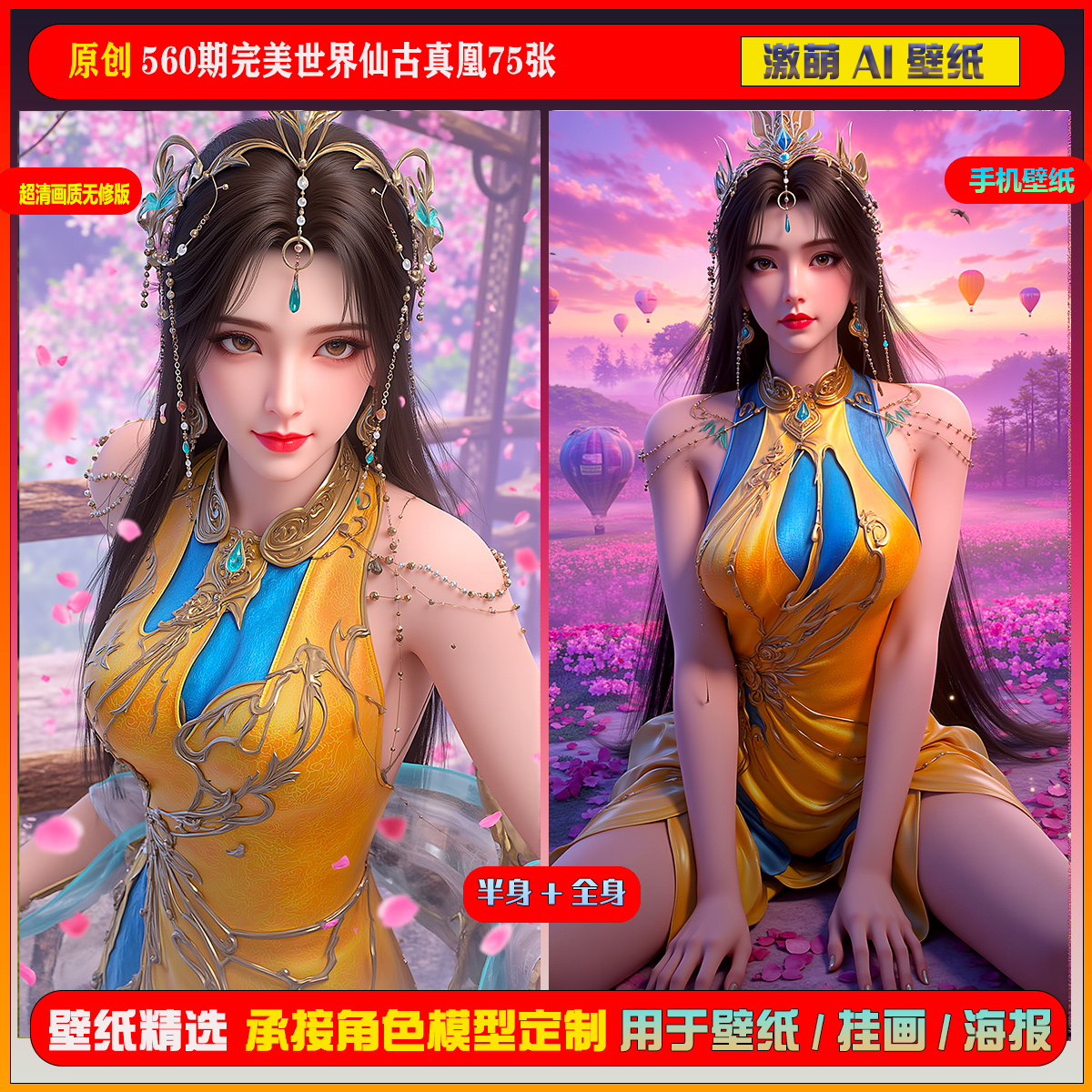激萌原创75张 560期完美世界仙古真凰6K手机壁纸美图cg素材