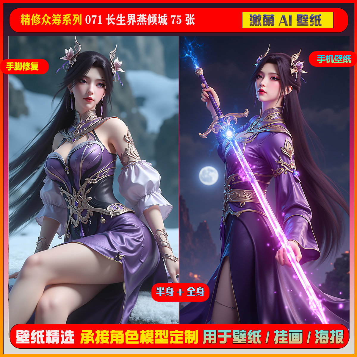 激萌ai精修众筹包系列071长生界燕倾城75张手机壁纸