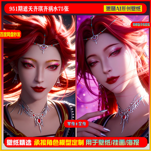 激萌原创75张  951期遮天齐琪齐祸水6K手机壁纸素材