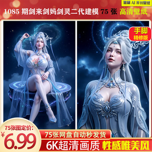 激萌1085期剑来剑妈剑灵二代建模壁纸75张手脚精修6K高清手机壁纸