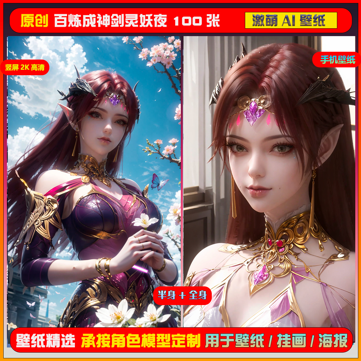 0114期激萌ai原创精选百炼成神剑灵妖夜100张竖屏2K手机壁纸