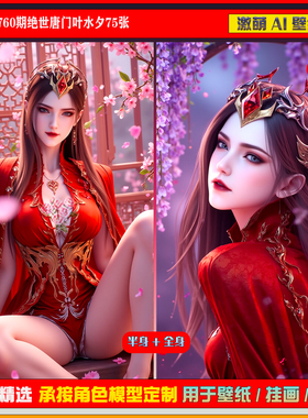 激萌原创75张 760期绝世唐门叶夕水6K手机壁纸美图cg素材