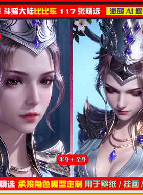 021激萌ai原创精选 斗罗大陆比比东117张竖屏2K！手机壁纸