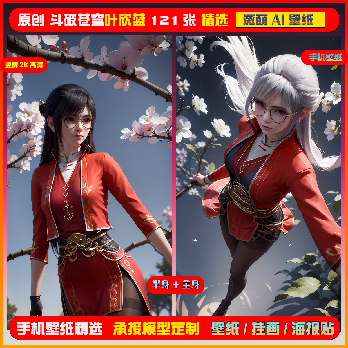 023激萌ai原创精选 斗破苍穹未婚妻叶欣蓝121张竖屏2K！手机壁纸