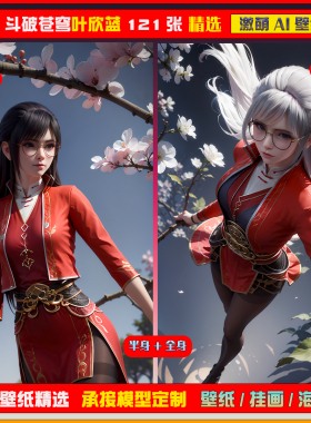 023激萌ai原创精选 斗破苍穹未婚妻叶欣蓝121张竖屏2K！手机壁纸