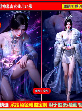 激萌原创75张  930期神墓南宫仙儿6K手机壁纸美图素材