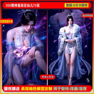 激萌原创75张  930期神墓南宫仙儿6K手机壁纸美图素材