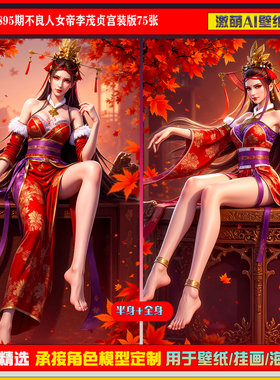 激萌原创75张 895期不良人女帝李茂贞宫装版6K手机壁纸国漫美女